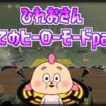 スプラ２ヒーローモードpart13です！目に見えないものほど怖いものはないんですからｗｗｗ【スプラトゥーン２】