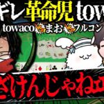 【大富豪】大波乱のゲームで過去最高潮にブチギレるtowaco【towaco切り抜き】towaco/まお/フルコン