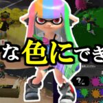 インクを好きな色に変える方法【スプラトゥーン】