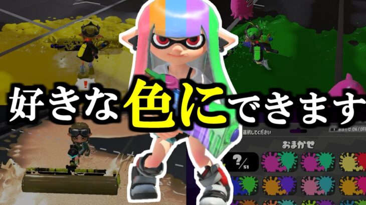 インクを好きな色に変える方法【スプラトゥーン】