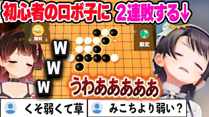 【ス虐】五目並べで初心者のロボ子さんにボコられるスバル ここ好きまとめ【ロボ子さん/大空スバル/ホロライブ/切り抜き】