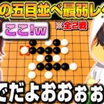 五目並べ初めてのロボ子さんにボコボコにされる大空スバルｗ【ホロライブ/切り抜き/大空スバル/ロボ子】