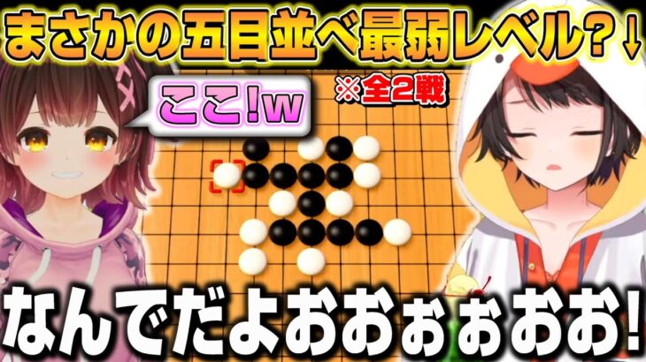 五目並べ初めてのロボ子さんにボコボコにされる大空スバルｗ【ホロライブ/切り抜き/大空スバル/ロボ子】