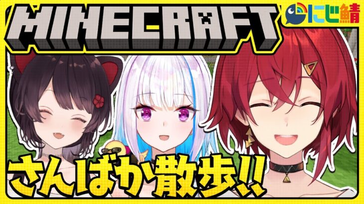 【マイクラ】さんばかと行く🌈にじ鯖観光～新ロビー編～【にじさんじ／アンジュ・カトリーナ視点／リゼ・ヘルエスタ／戌亥とこ】