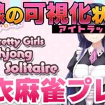 【麻雀ソリティア】🀄可愛い女の子といちゃいちゃする土曜日【アイトラッカー】