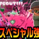 今後確実に評価が上がっていく最強のスペシャルがあります…!!【スプラトゥーン３】