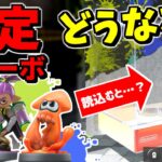 スプラの限定アミーボを読み込むとどうなるかやってみた【スプラトゥーン】