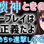 全てを破壊して進撃するそらちゃん【ときのそら】【角巻わため】【ホロライブ】【ホロライブ切り抜き】