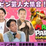 【生配信】ピン芸人集合！『マリオパーティ スーパースターズ』をプレイ！！【マンゲキゲーム実況】