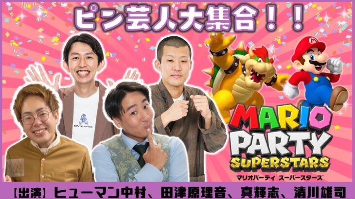 Mario Party Superstars 『マリオパーティ スーパースターズ』all Spot Commercials Ads Jpn
