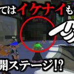 まだ公開してないステージが映ってるらしいので調べたらあの人気ステージだった!?【スプラトゥーン】