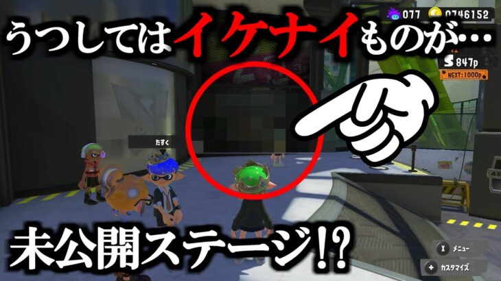 まだ公開してないステージが映ってるらしいので調べたらあの人気ステージだった!?【スプラトゥーン】