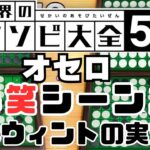 【スウィントの実況/切り抜き】オセロ爆笑シーン集‼