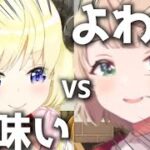 争いは同じレベルのもの同士でしか発生しない！【しぐれうい/角巻わため/切り抜き/ホロライブ】