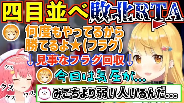 エリートvs天才 めるみこコネクトフォー敗北RTA【夜空メル/さくらみこ/ホロライブ切り抜き】