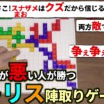 人間の汚い部分が出ましたw性格悪い人が勝つテトリス陣取りゲームやるぞ！たけぉ まお はたさこ(#品行崩壊 #あなろぐ部 ブロックス)