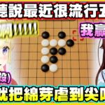 空媽聽說最近很流行五子棋…然後就把綿芽虐到尖叫了w【角巻わため】【角卷綿芽】【ときのそら】【時乃空】【Vtuber中文翻譯】