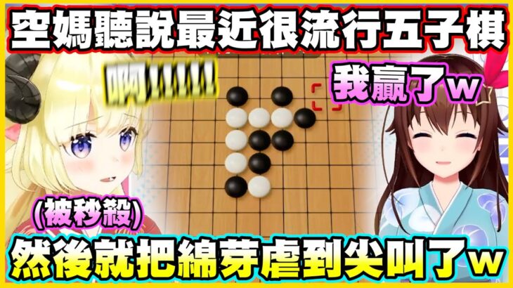 空媽聽說最近很流行五子棋…然後就把綿芽虐到尖叫了w【角巻わため】【角卷綿芽】【ときのそら】【時乃空】【Vtuber中文翻譯】