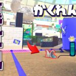 タラポートの地面の中に隠れる裏世界で隠れてみた結果ww【スプラトゥーン3かくれんぼ】