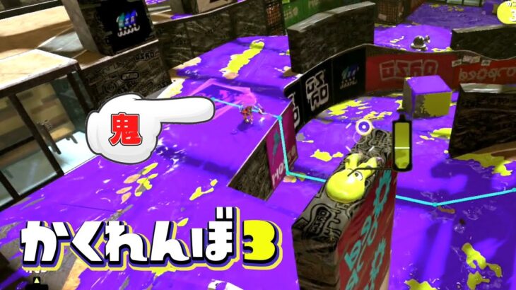 ヤグラを使ってしか行けない高台に隠れたら神回避したww【スプラトゥーン3かくれんぼ】