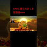 マリパでボコされる配信者www#ゲーム実況 #マリオパーティースーパースターズ #葉 #切り抜き