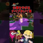 仕事をサボるナベブタが面白すぎるwww【スプラトゥーン3/サーモンランNW】