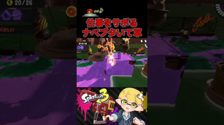 仕事をサボるナベブタが面白すぎるwww【スプラトゥーン3/サーモンランNW】