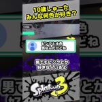 【10歳しゅーた】みんなは何色が好き？【#スプラトゥーン3　#Splatoon3】