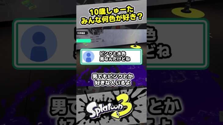 【10歳しゅーた】みんなは何色が好き？【#スプラトゥーン3　#Splatoon3】