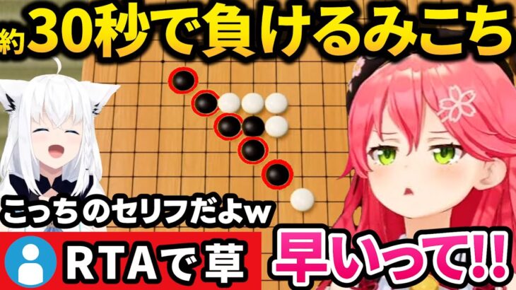 1勝32敗という新たな伝説をつくったみこちの五目並べ敗北RTA【ホロライブ 切り抜き / さくらみこ / 白上フブキ / 世界のアソビ大全51】