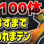 【スプラトゥーン2】心の中の3号100倒すまで終われまテン!!!!