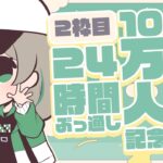 【#ちょっぱー24】１０万人記念！２４時間ぶっ通し生配信🦌２枠目🌸