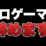 プロチーム脱退の理由を全部話します。【スプラトゥーン3】