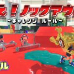 【新ルール】迫りくるダイナモを倒さずにノックアウトは取れる？【スプラトゥーン3】