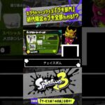 【限定ブキ全部知ってる？】スプラ3で復活するかもしれない初代ブキ全14種！！！ 【#スプラトゥーン3】【#Splatoon3】【#スプラクイズ】【#shorts】