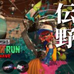 パブロ使いのパブロ爆速振りまくり野良回【スプラトゥーン3/サーモンランNEXTWAVE】