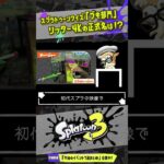 【正式な読み方知ってる？】最長射程「リッター4K」の読み方は！？ 【#スプラトゥーン3】【#Splatoon3】【#スプラクイズ】【#shorts】