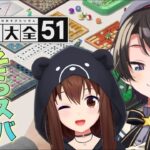 【世界のアソビ大全51】そらスバで遊んでみよう！！【ホロライブ/ときのそら/​ 大空スバル 】