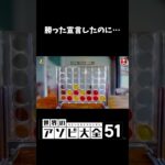 勝った発言したのに…【世界のアソビ大全51】#shorts