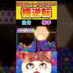 執念のラッキー返し返し返しで激アツ勝負！！【6ボールパズル】 #Shorts #vtuber #6ボールパズル #世界のアソビ大全51 #寝起きヤシの木