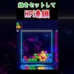 ピラミッド土台の上にヘキサゴンを作って連鎖式HP連鎖！ #6ボールパズル #アソビ大全 #世界のアソビ大全51 #パズル #豪運 #逆転 #shorts