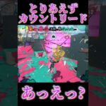 【Splatoon3】デュアルのカバーが熱すぎる！【#スプラトゥーン3 #スプラ3 #shorts #hack 】