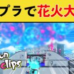 【Twitterで話題】クラブラで花火大会をした動画がTwitterで話題にwww【スプラトゥーン３】【スプラ３】【スプラ２】面白い動画集part240