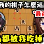 關於我只是知道規則便成為holo最強棋王這檔事【大空昴 x 時乃空】【Hololive中文精華】