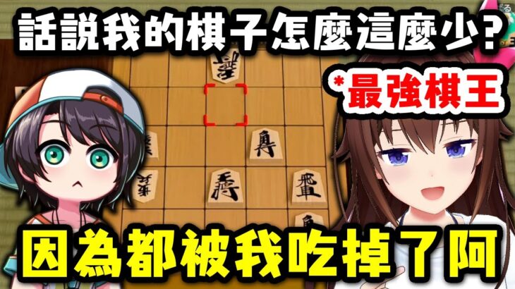 關於我只是知道規則便成為holo最強棋王這檔事【大空昴 x 時乃空】【Hololive中文精華】