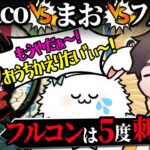 【神回ルドー】見て絶対に後悔しない３人のデスゲーム【towaco切り抜き】towaco/まお/フルコン