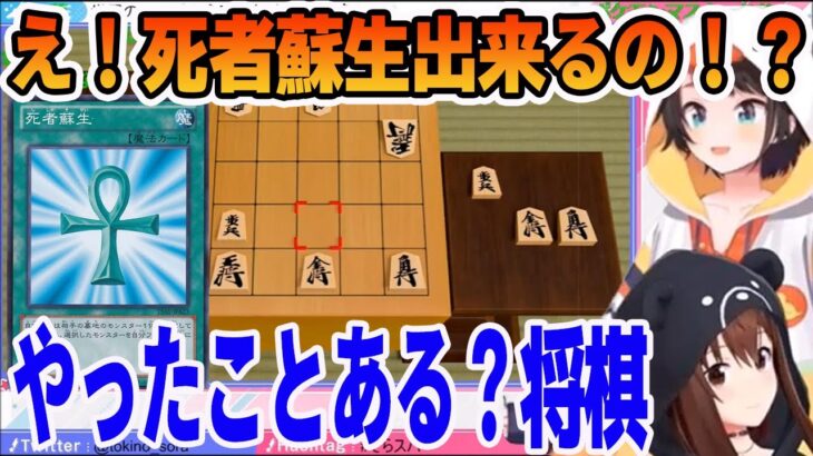 将棋なのに遊戯王脳の知識で死者蘇生しようとする大空スバル【ホロライブ切り抜き】【ときのそら　大空スバル】