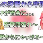 【ホロライブ】投獄され牢獄生活でホロメンと面白やり取りをするさくらみこ【さくらみこ/ホロライブ切り抜き】