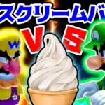 ルイージとワリオがケンカになる前にマリオパーティでアイスクリームバトル💥 【マリオパーティ スーパースターズ】