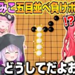 【まとめ】みこちの五目並べ負けボイスが面白過ぎたｗｗｗ【ホロライブ/切り抜き/さくらみこ/白上フブキ】